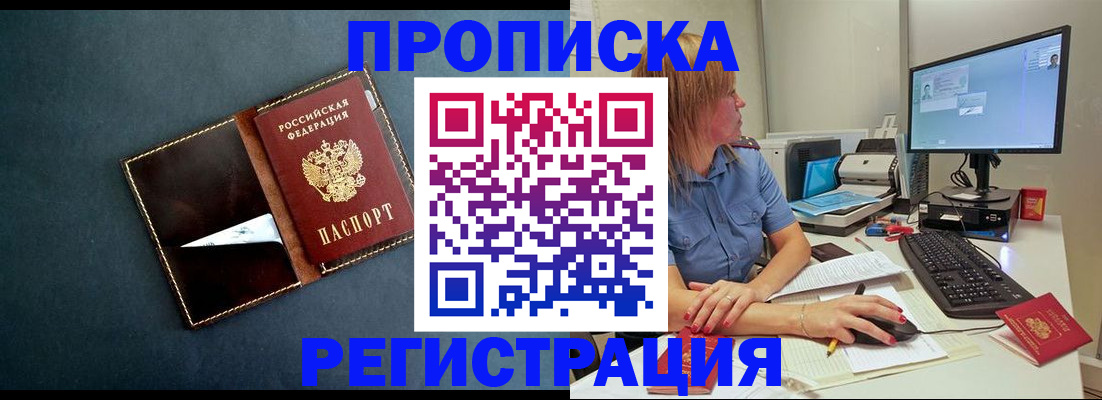прописка в Анадыре