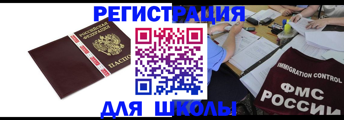 регистрация для школы в Анадыре