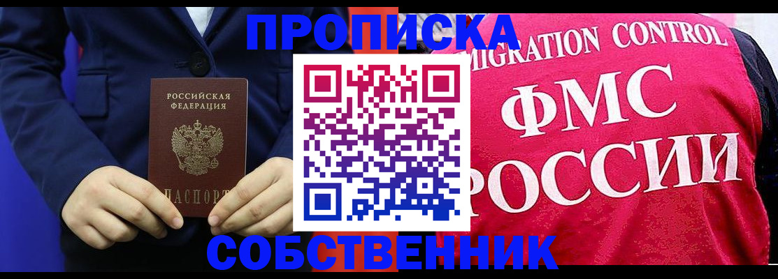 прописка в Анадыре
